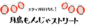 月島もんじゃストリート