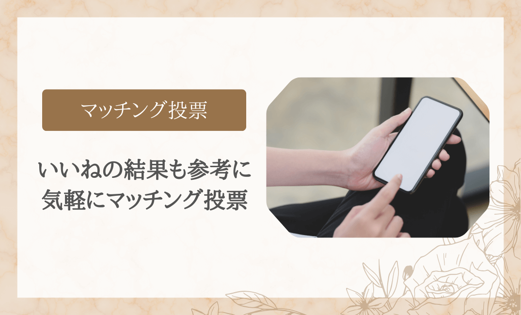 マッチング投票