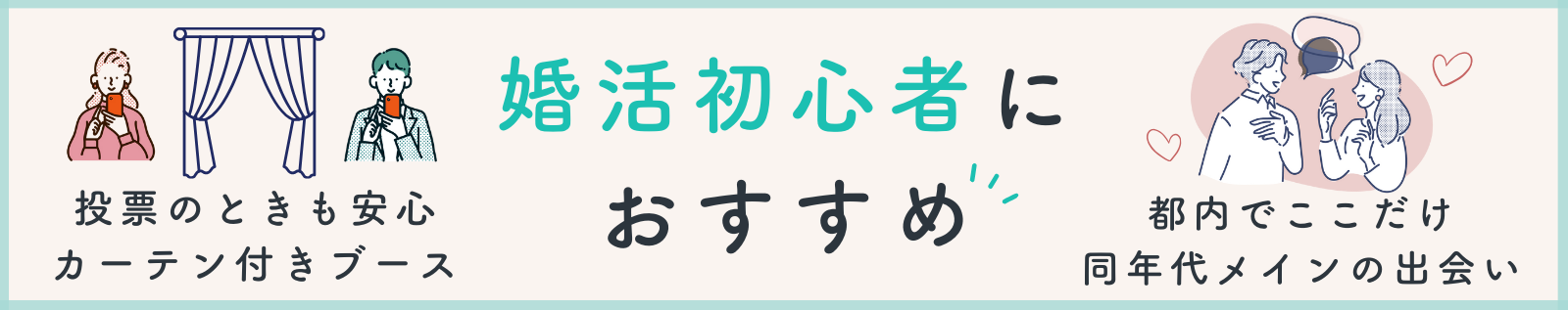 初参加オススメ店舗