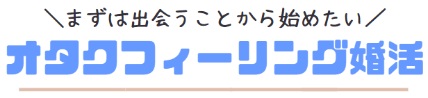 まずは出会うところから始めたい