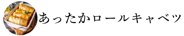 キャベツ