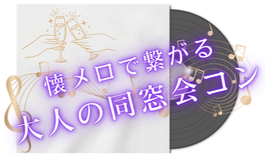同窓会コン