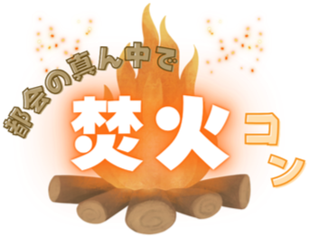 焚火コン