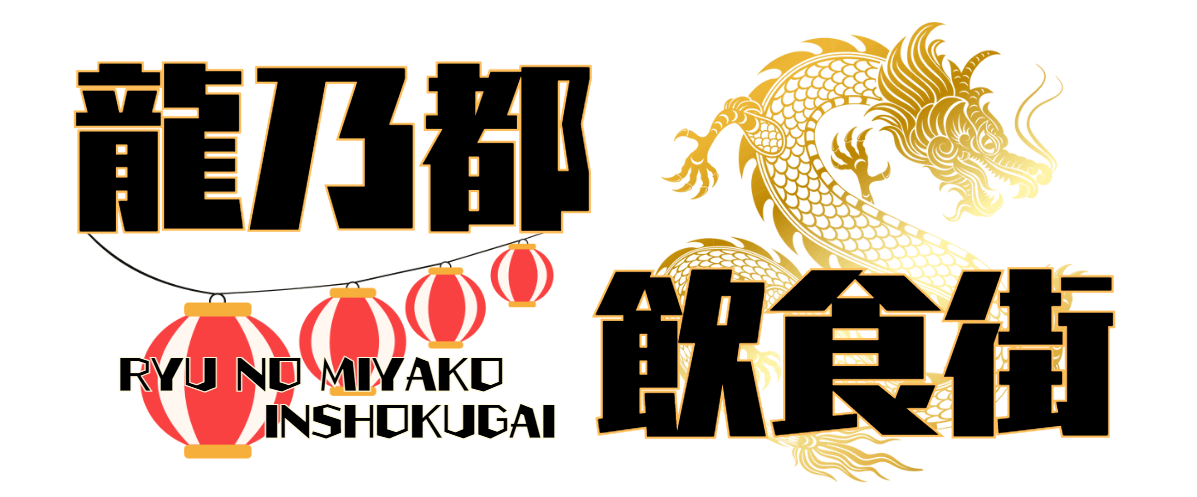 龍乃都飲食街