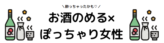 お酒飲みながら恋愛
