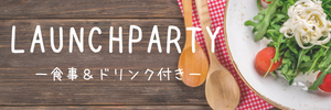 ランチパーティー