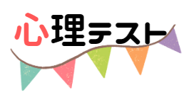 心理テスト