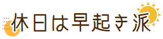 早起きカップル