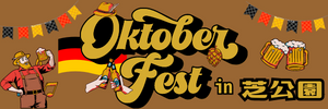 オクトーバーフェスト