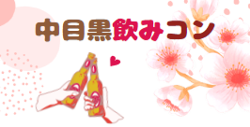 中目黒で飲もう