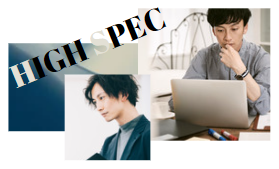 ハイスペック男性