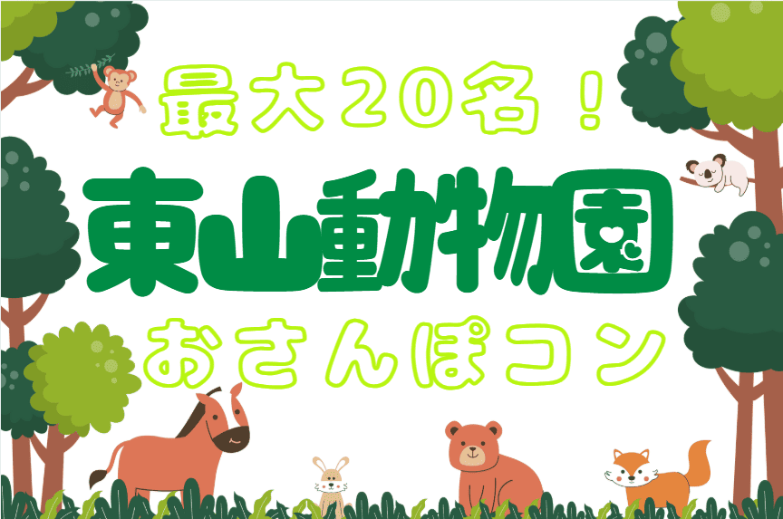 東山動物園
