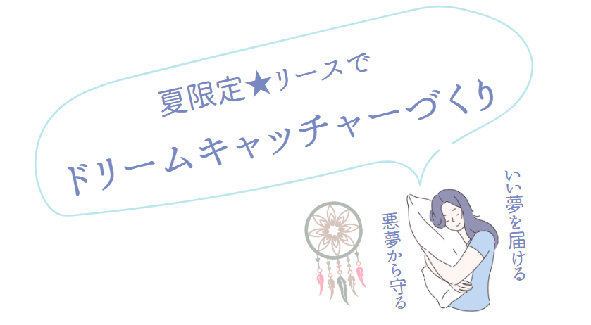 ドリームキャッチャー