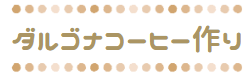 ダルゴナコーヒー作り体験