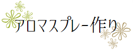 アロマスプレー作り体験