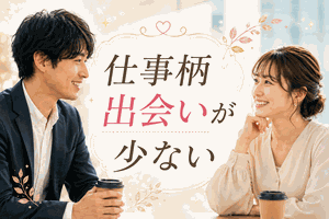 仕事柄出会いが少ない