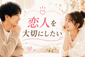 恋人を大切にしたい