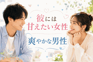 甘えたい女性と爽やかな男性