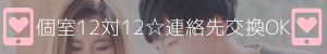 個室12対12