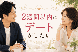 2週間以内にデートしたい