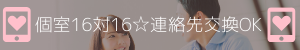 個室16対16☆連絡先交換できる