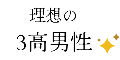 理想の3高