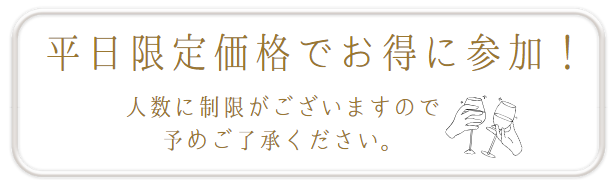 平日限定価格でお得に参加