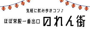 のれん街のみ歩きバナー