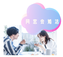 同窓会婚活