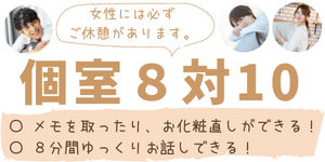 8対10女性は必ず休憩できる