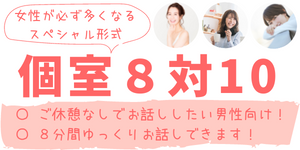 8対10女性が多いパーティー