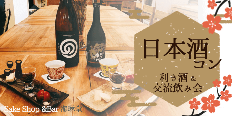 日本酒コン