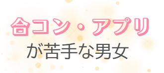 合コン・アプリが苦手
