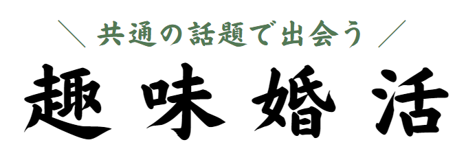 趣味婚活