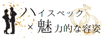 ハイスペックな男性と