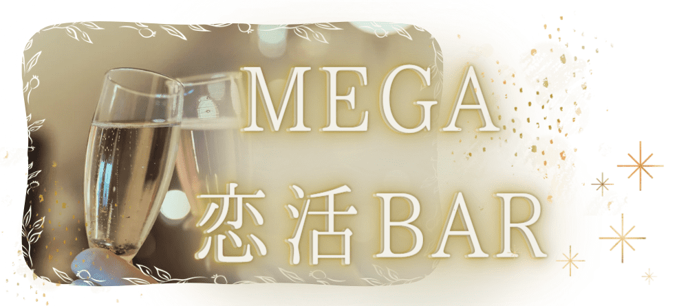 恋活BAR