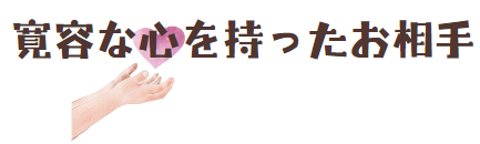 寛容な心を持ったお相手