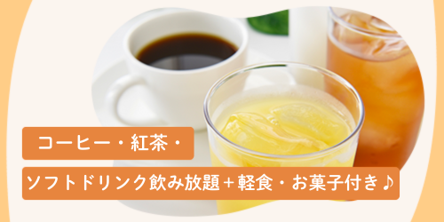 アルコール飲み放題