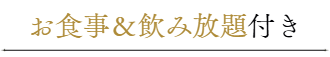お食事＆飲み放題付き