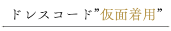 ドレスコード仮面着用