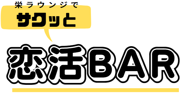 恋活BAR