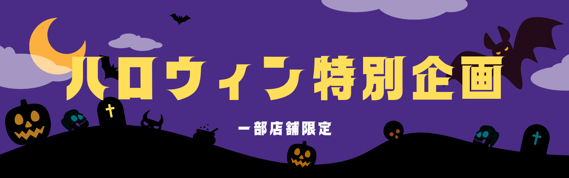ハロウィン