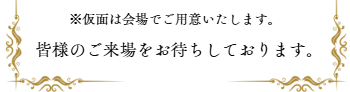 仮面は会場で用意いたします。