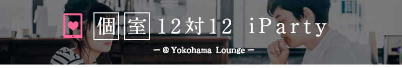 横浜iparty12対12