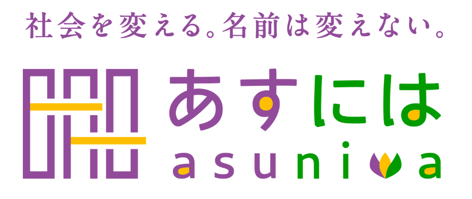 あすには様コラボ企画