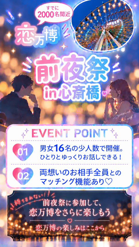 前夜祭（心斎橋）