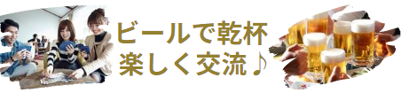 ビール＆ゲームコン