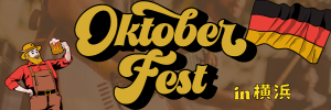 オクトーバーフェスト