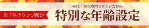 北千住だけの同年代