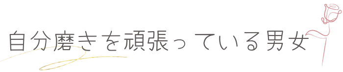 自分磨きを頑張る男女